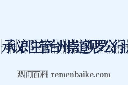 承议郎主管台州崇道观罗公行状是什么意思的图片